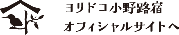 ヨリドコ小野路宿｜あるといいながあるところ。