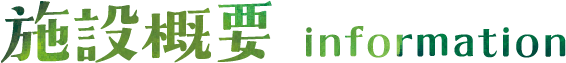 施設概要