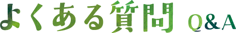 よくある質問