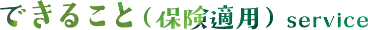できること