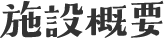 施設概要