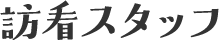 訪看スタッフ