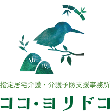 指定居宅介護・介護予防支援事務所 ココ・ヨリドコ