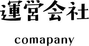 運営会社