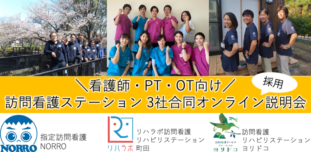 理学療法士 作業療法士募集中 オンライン採用説明会を開催します ヨリドコ小野路宿 あるといいながあるところ