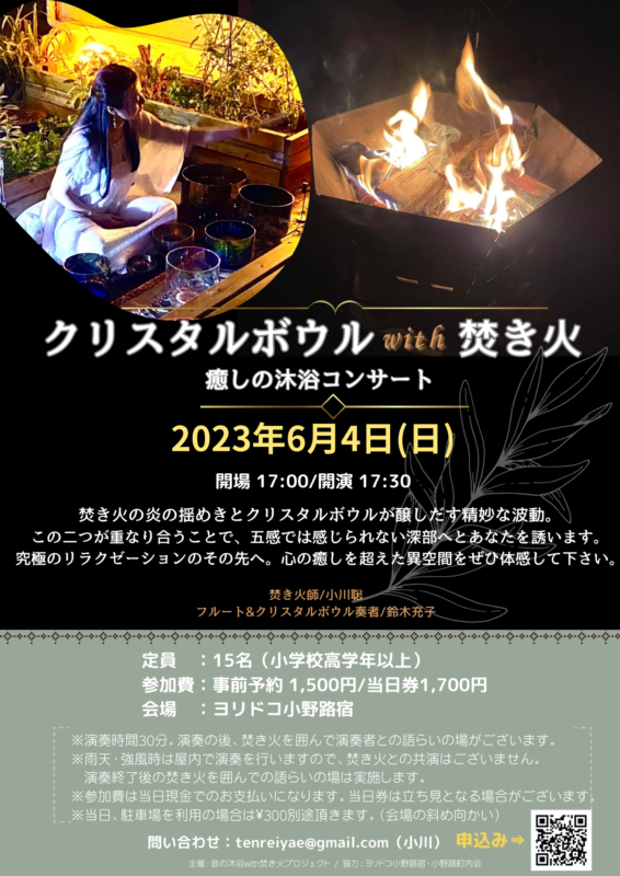 蔵・庭】夕方〜クリスタルボウル・コンサート | ヨリドコ小野路宿 